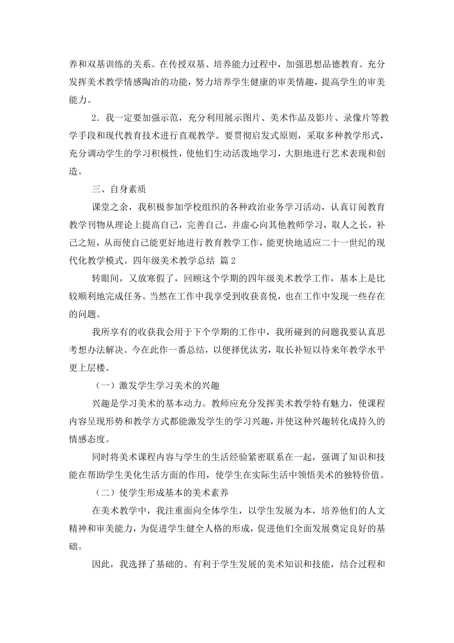 四年级美术教学总结合集九篇.doc_第2页