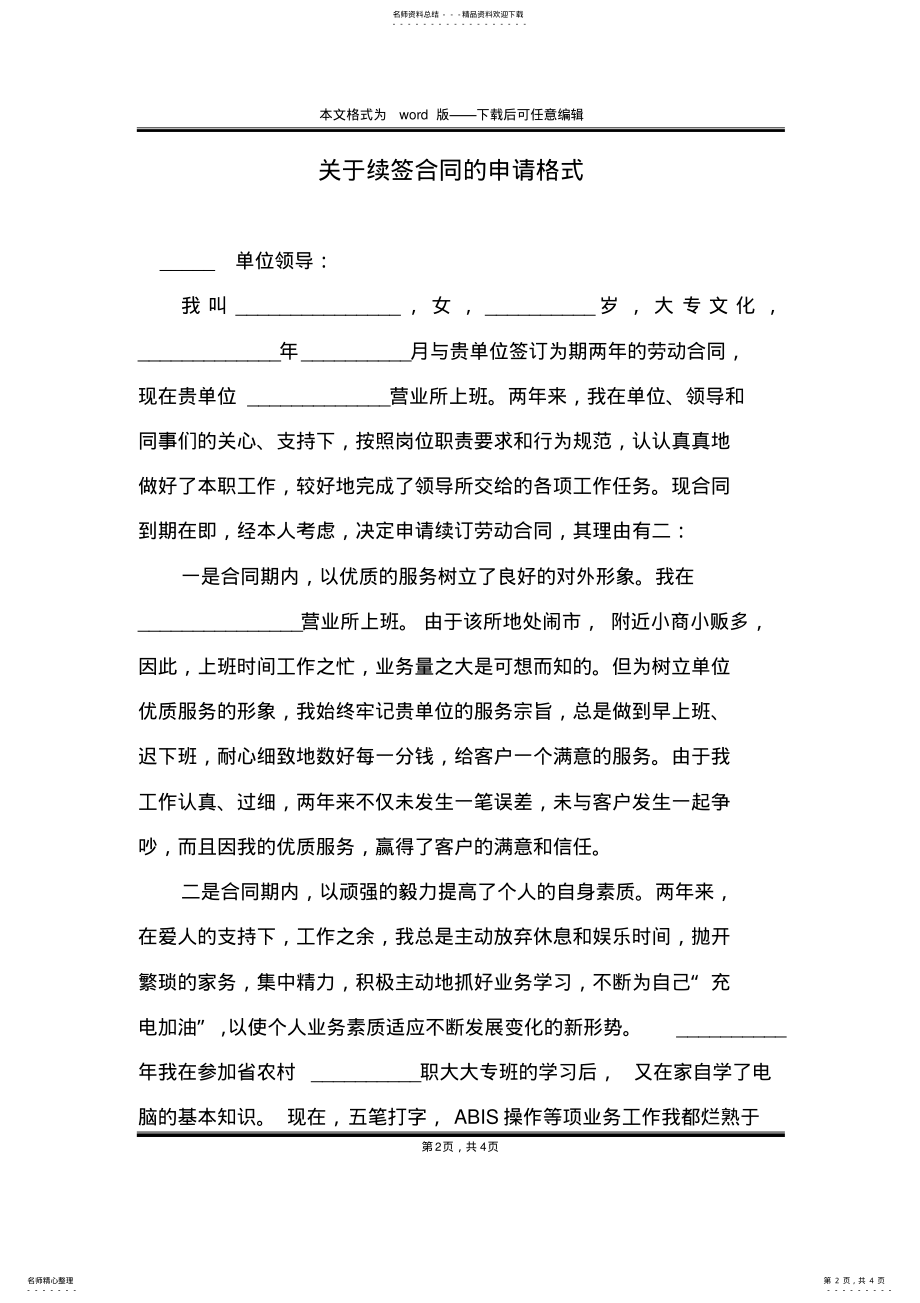 2022年2022年关于续签合同的申请格式 .pdf_第2页