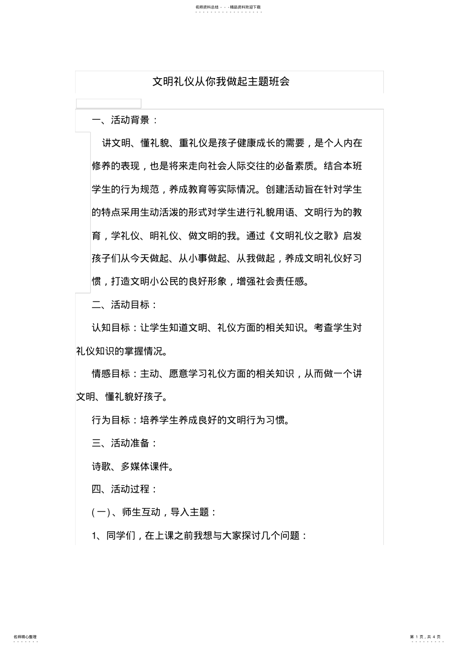 2022年文明礼仪从你我做起主题班会 .pdf_第1页