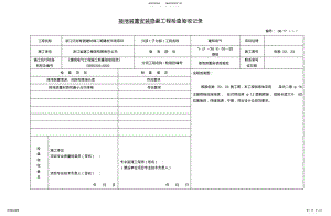 2022年2022年基础隐蔽工程表 .pdf