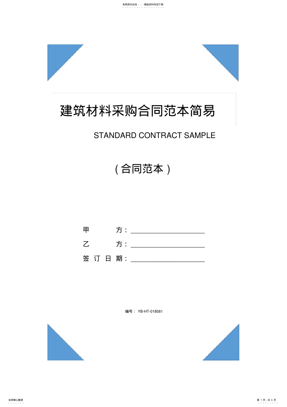 2022年2022年建筑材料采购合同范本简易版 .pdf_第1页