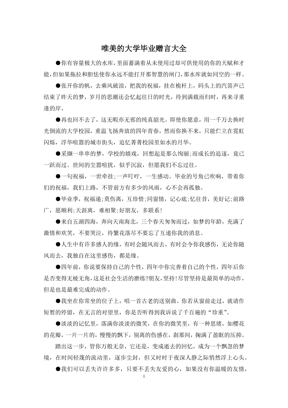 唯美的大学毕业赠言大全.docx_第1页