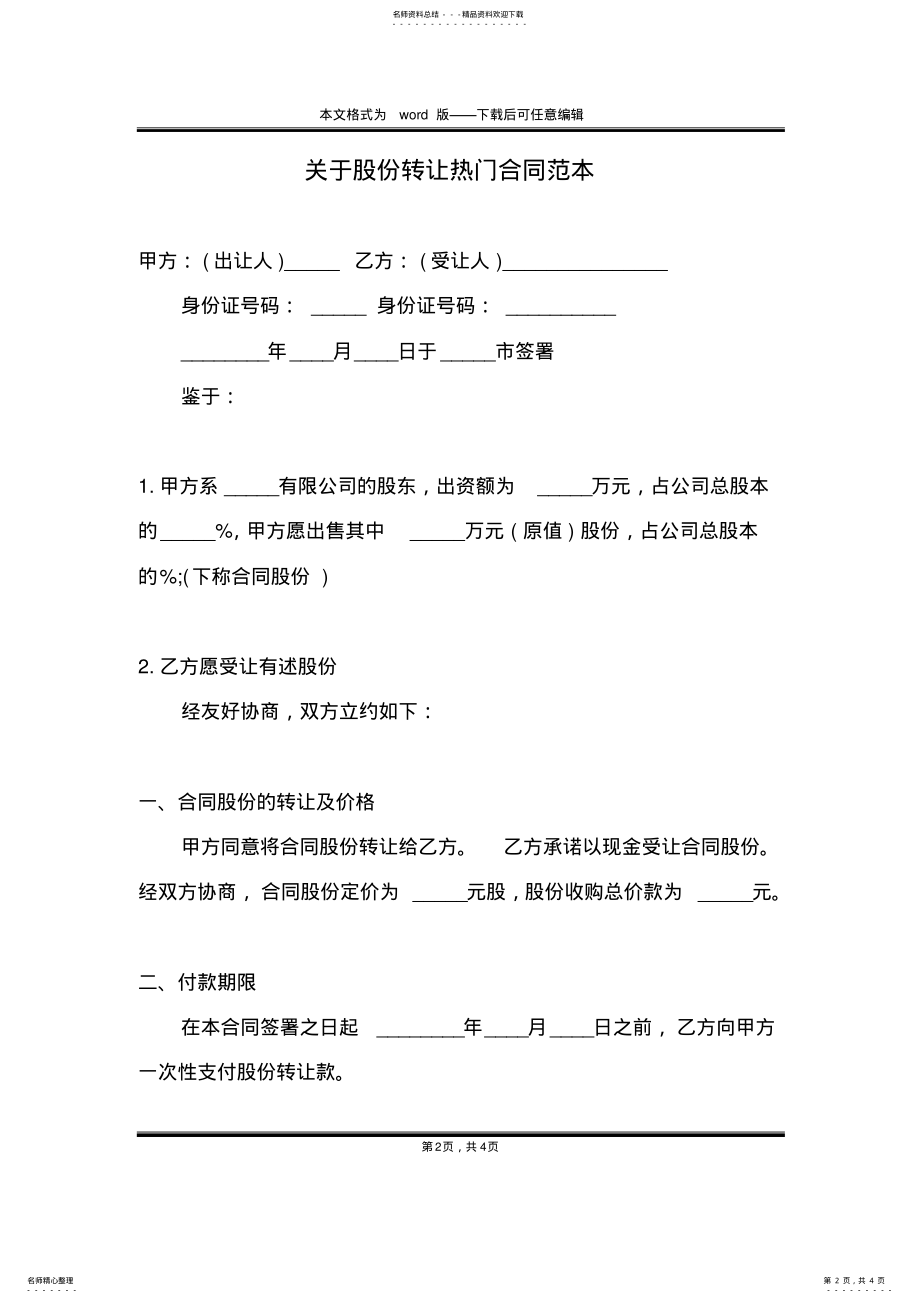 2022年2022年关于股份转让热门合同范本 .pdf_第2页