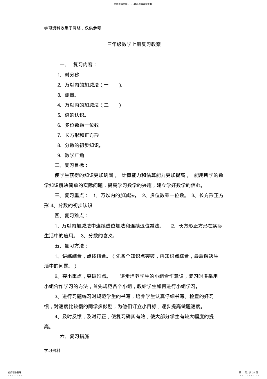 2022年新人教版三年级数学上册总复习教案 .pdf_第1页