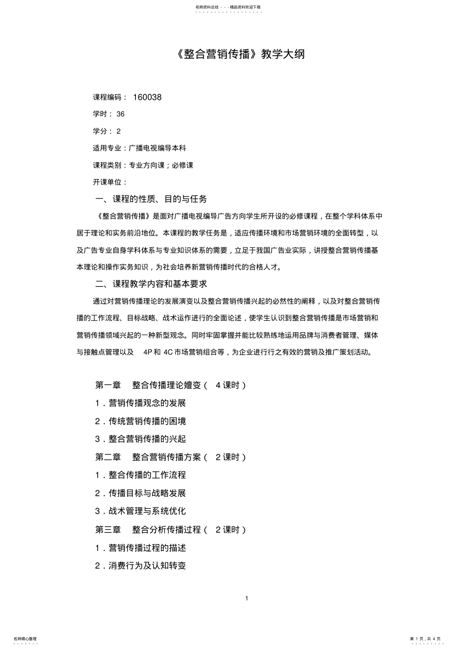 2022年整合营销传播学教学大纲 .pdf_第1页