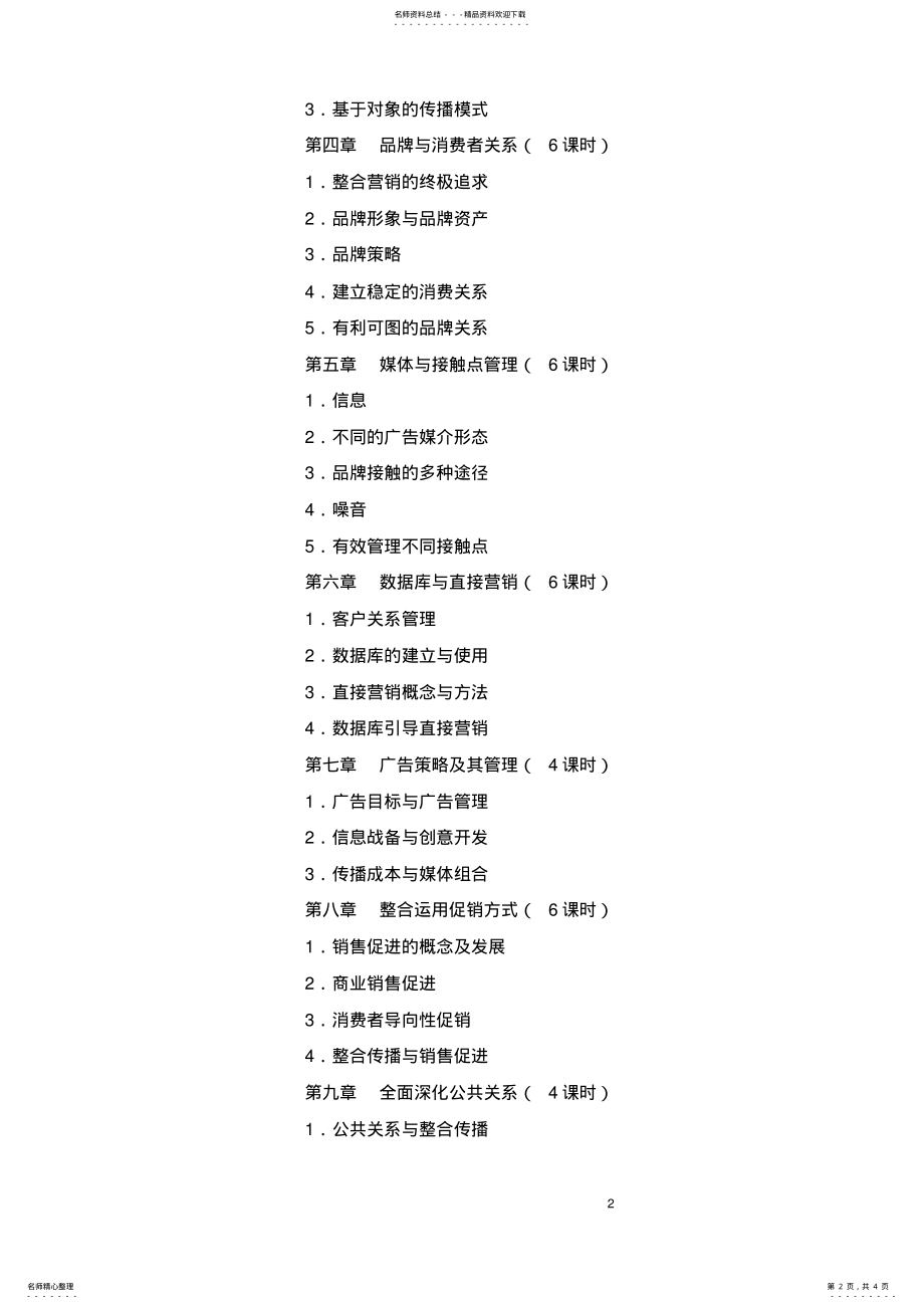 2022年整合营销传播学教学大纲 .pdf_第2页