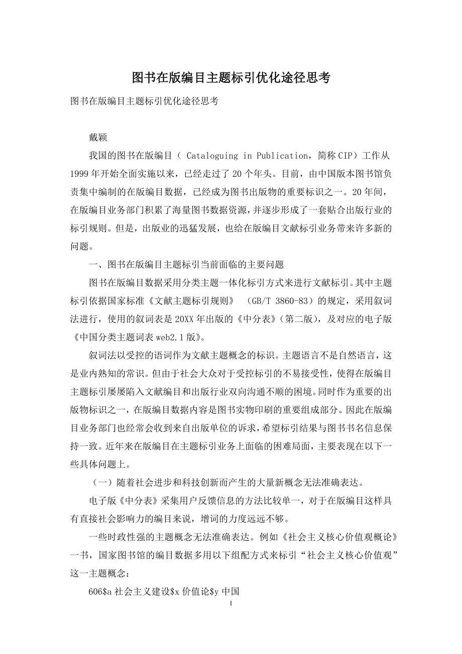 图书在版编目主题标引优化途径思考.docx_第1页