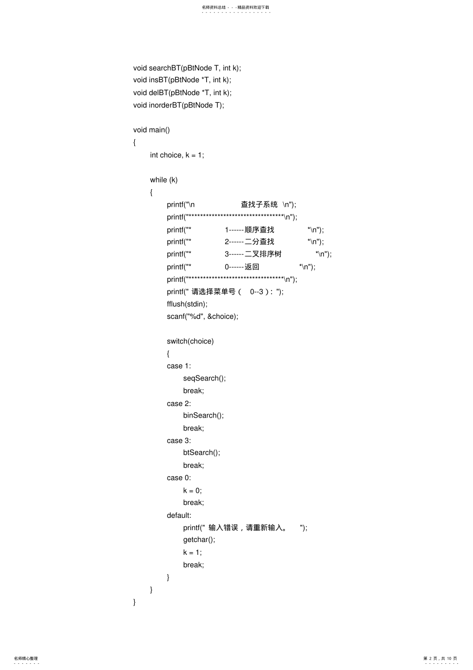 2022年数据结构：查找子系统 .pdf_第2页