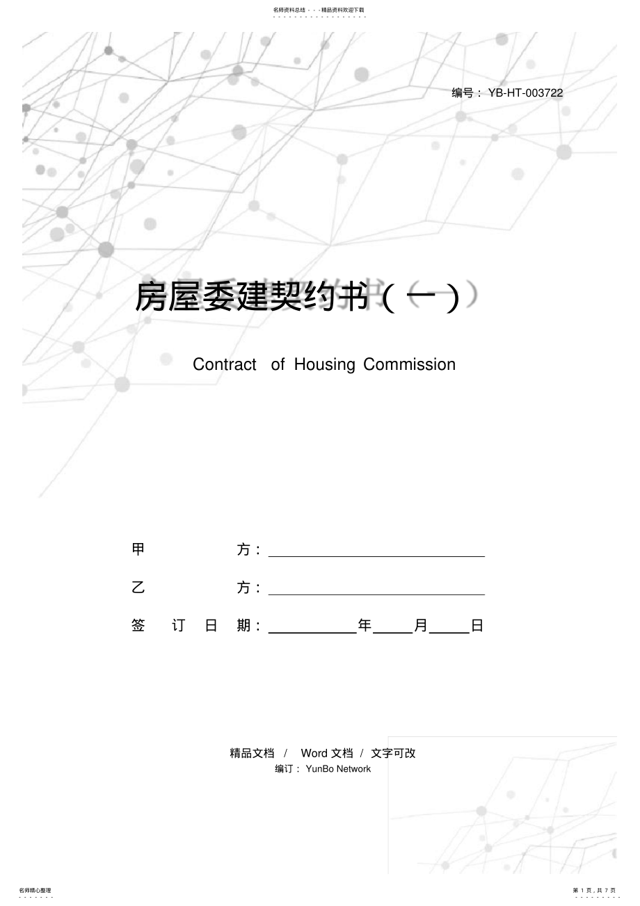 2022年房屋委建契约书 .pdf_第1页