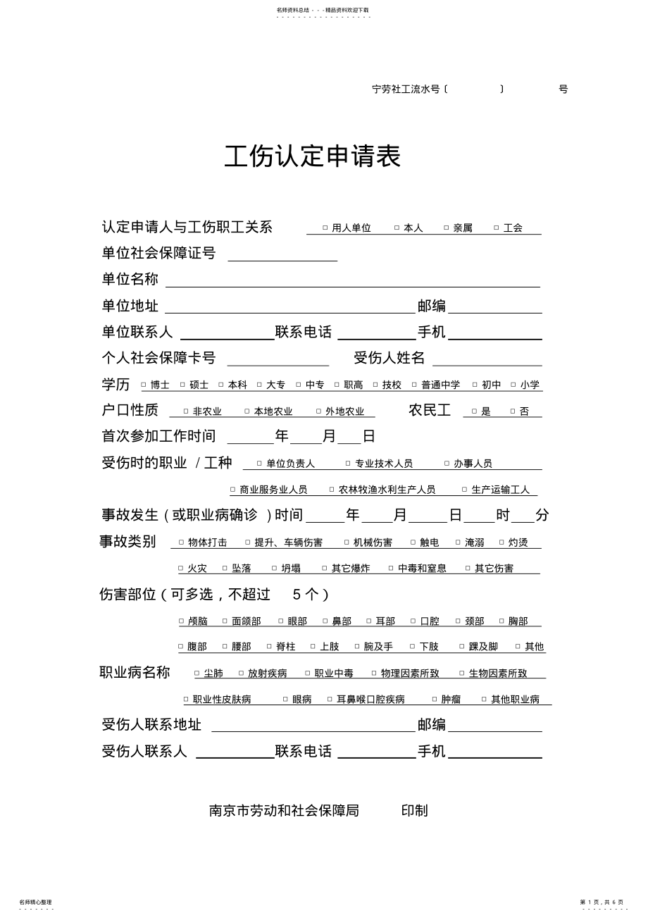 2022年2022年工伤申请书 .pdf_第1页