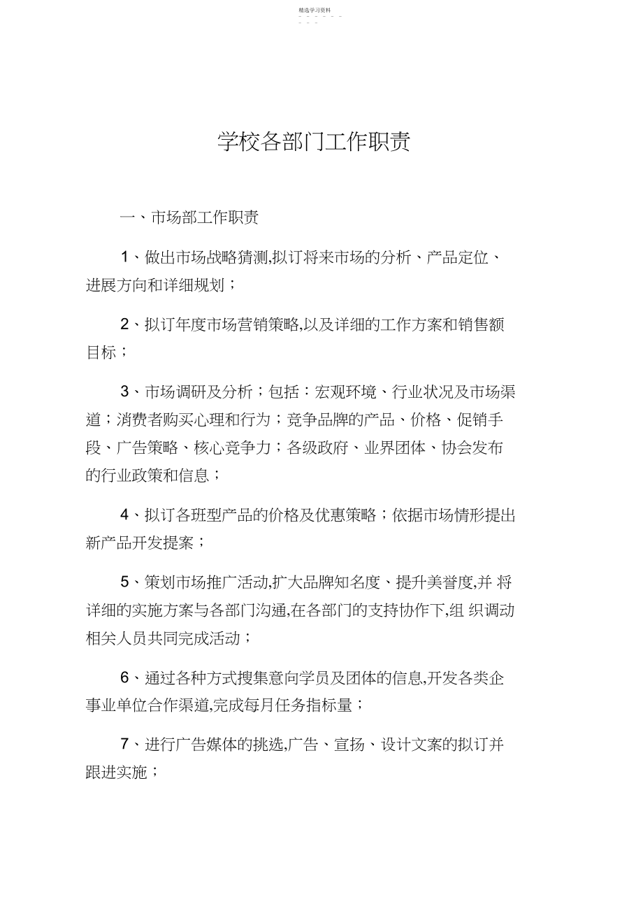 2022年教育培训学校各部门职责.docx_第1页