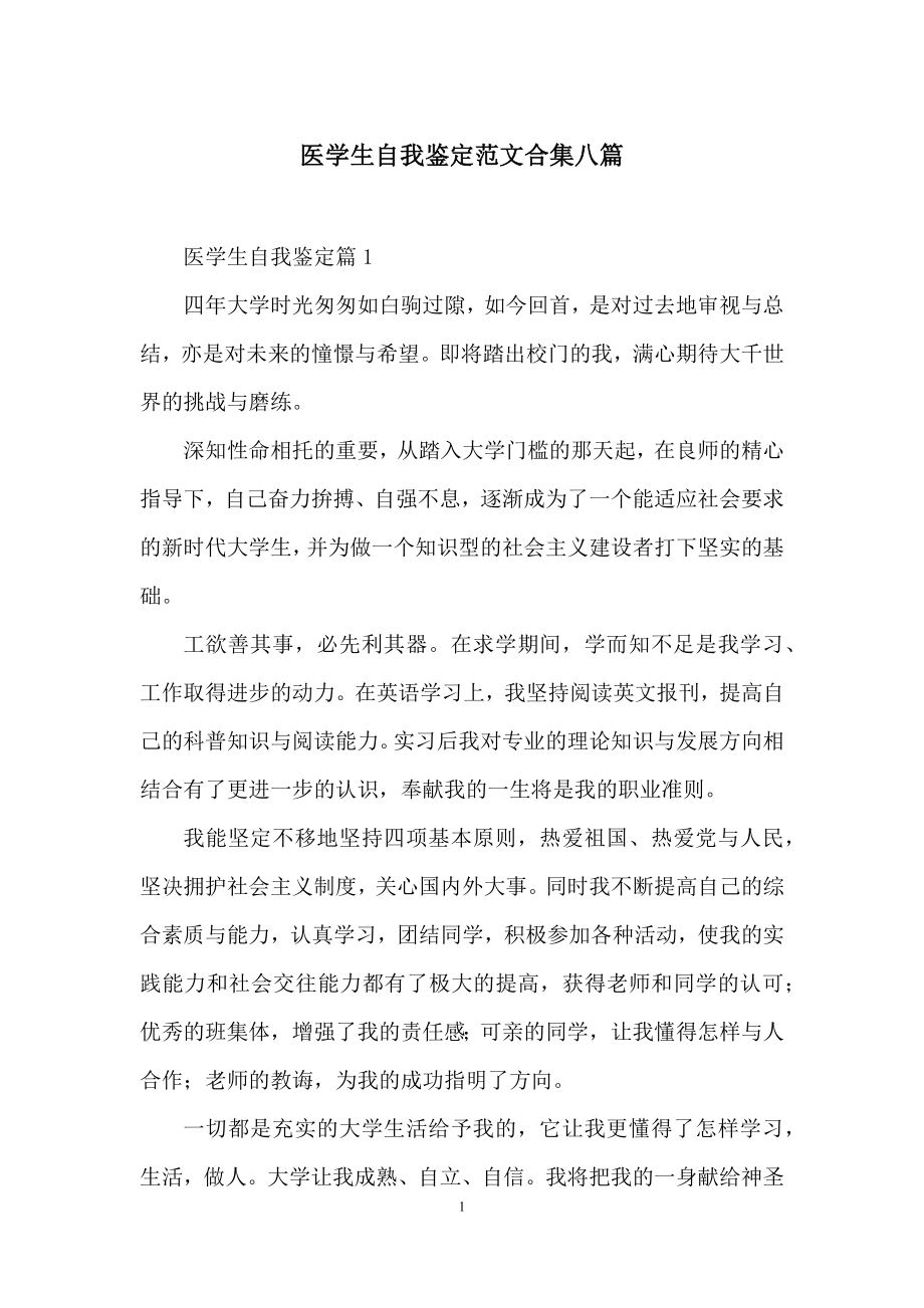 医学生自我鉴定范文合集八篇.docx_第1页