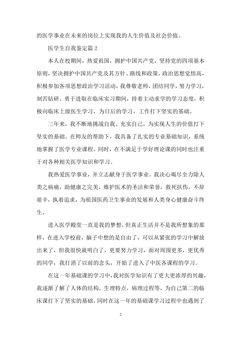 医学生自我鉴定范文合集八篇.docx_第2页