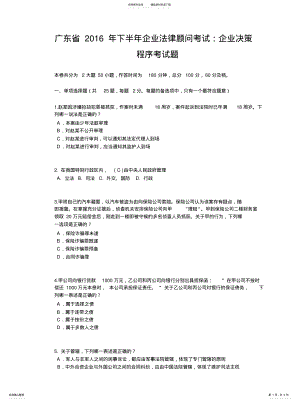 2022年2022年广东省下半年企业法律顾问考试：企业决策程序考试题 .pdf