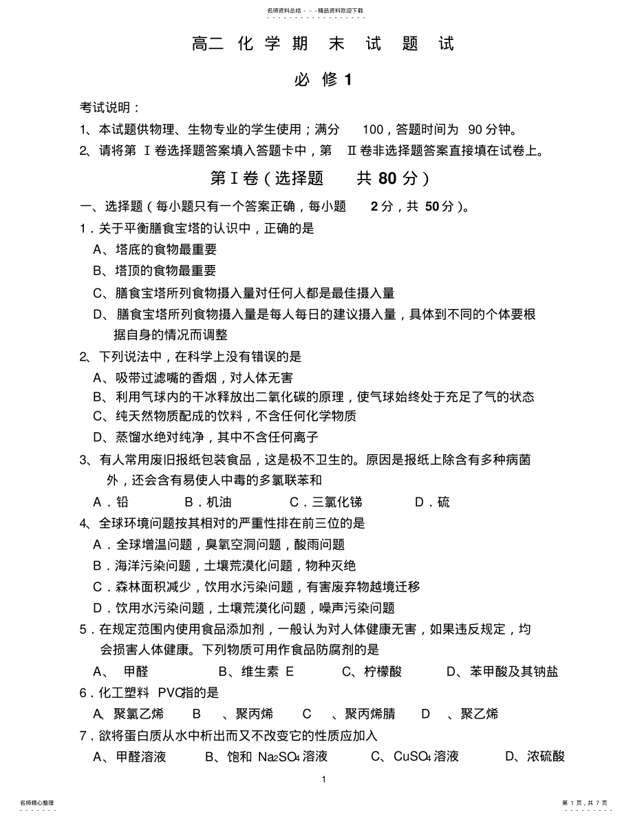 2022年2022年化学期末考试题 .pdf_第1页