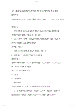 2022年新人教版小学数学五年级下册《长方体的认识》教学设计.docx