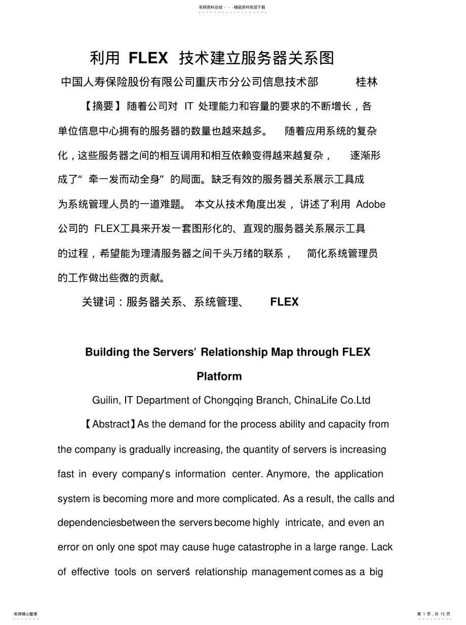 2022年2022年利用FLEX技术建立服务器关系图 .pdf_第1页