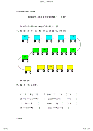 2022年2022年可直接打印一年级拼音测试题 .pdf