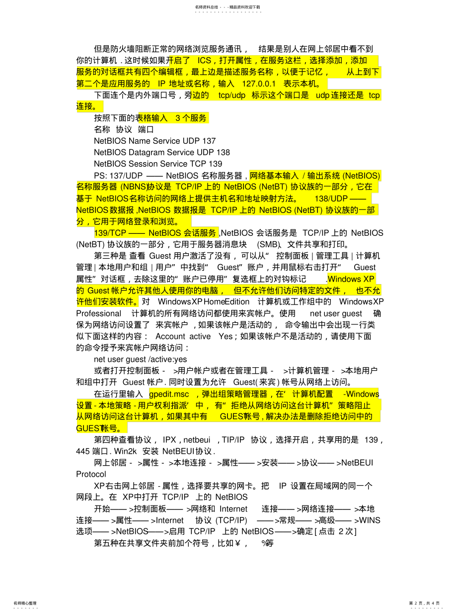 2022年2022年局域网内共享文件提示没有访问权限的问题的解决方法 .pdf_第2页