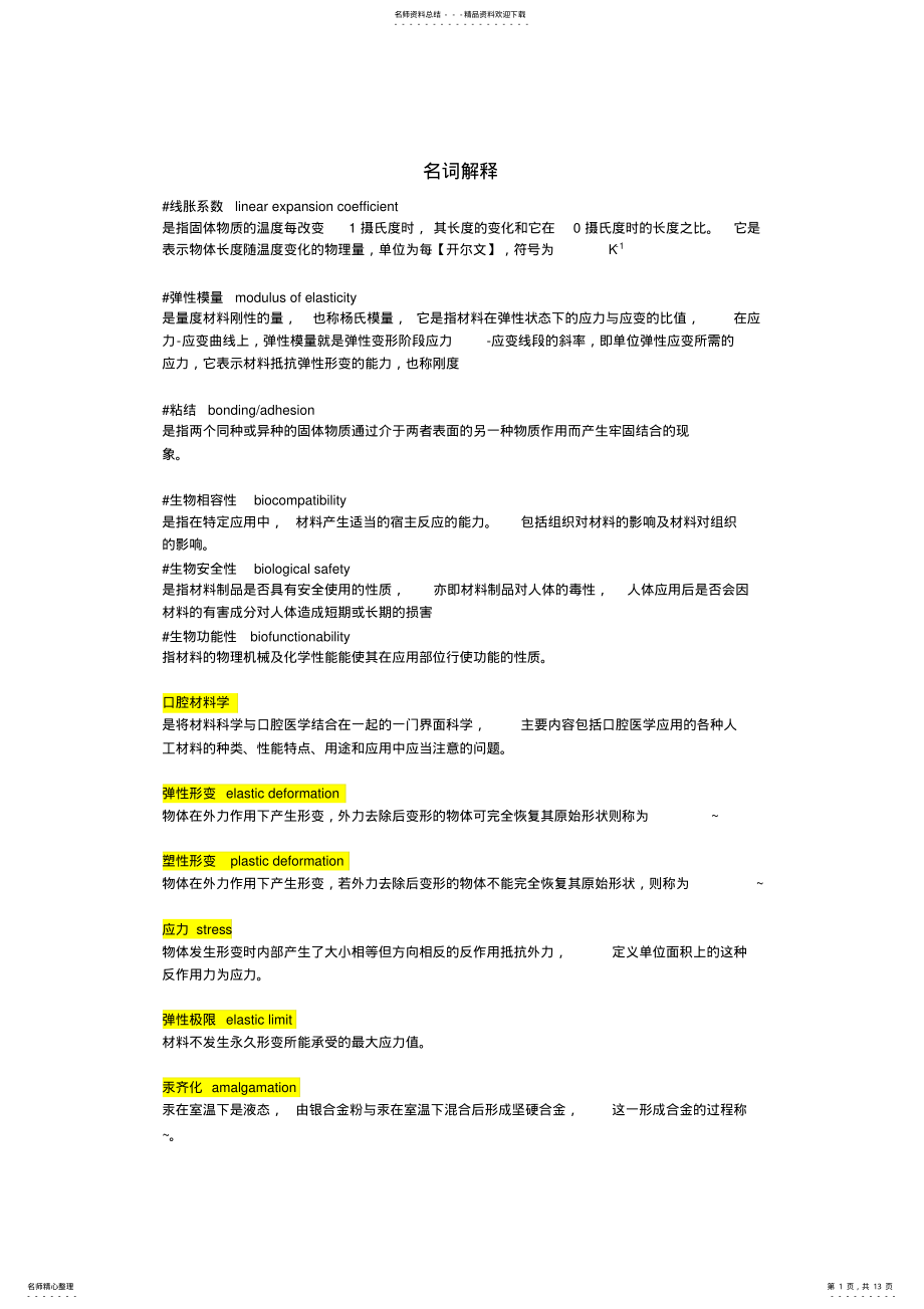 2022年2022年口腔材料学超详细知识点,推荐文档 .pdf_第1页