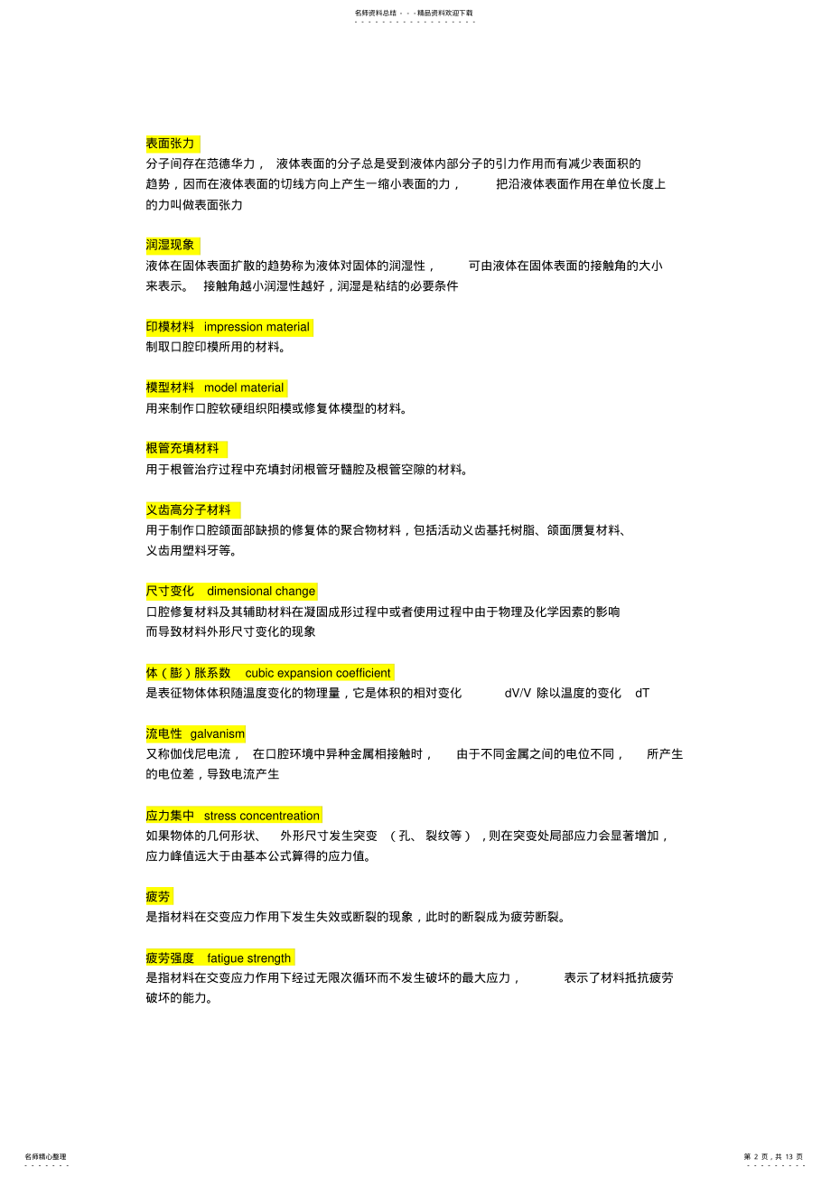 2022年2022年口腔材料学超详细知识点,推荐文档 .pdf_第2页