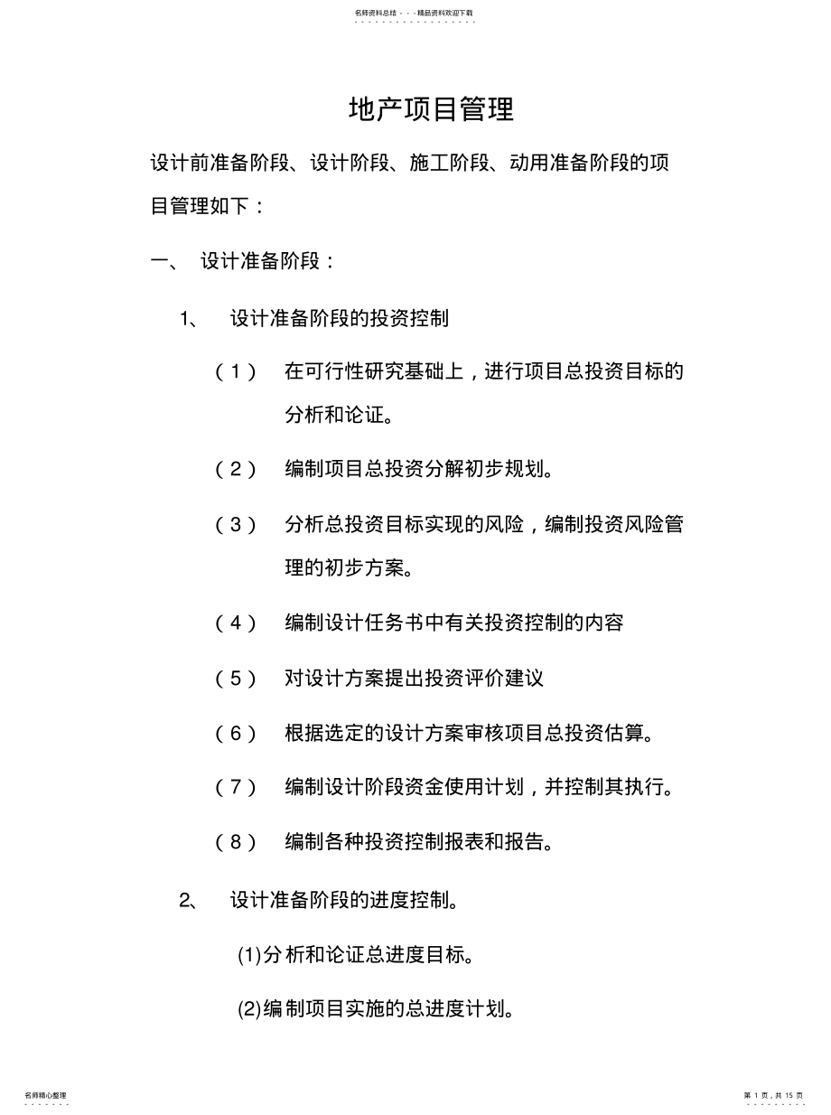 2022年房地产项目设计前准备阶段、设计阶段、施工阶段、动用准备阶段的项目管理 .pdf_第1页