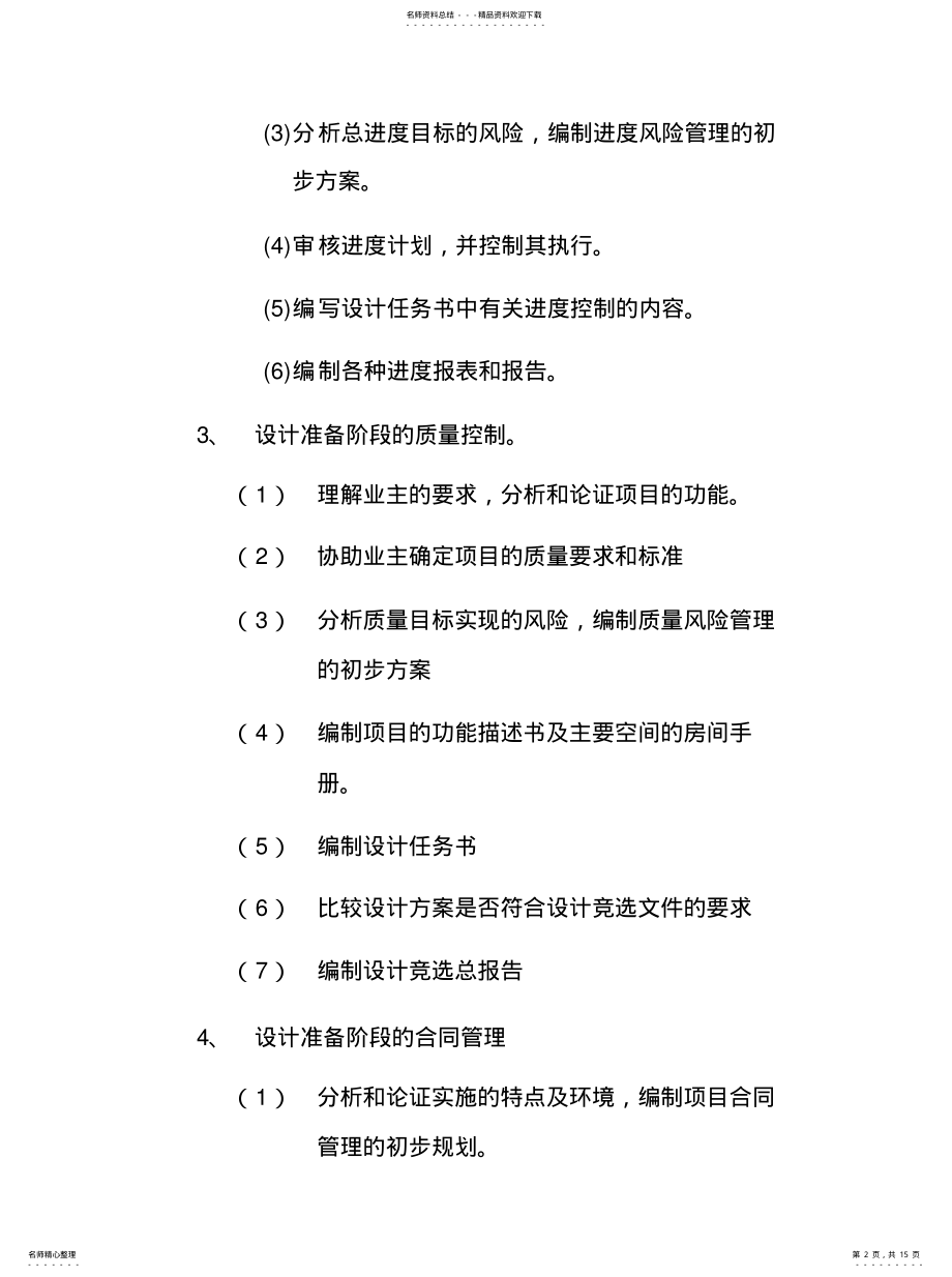 2022年房地产项目设计前准备阶段、设计阶段、施工阶段、动用准备阶段的项目管理 .pdf_第2页