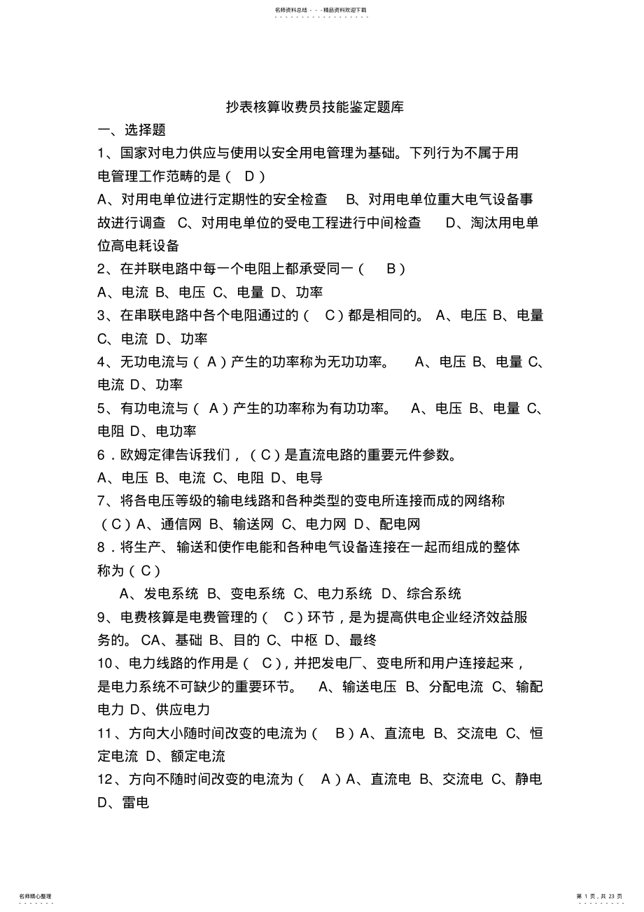 2022年抄表核算收费员题库 .pdf_第1页