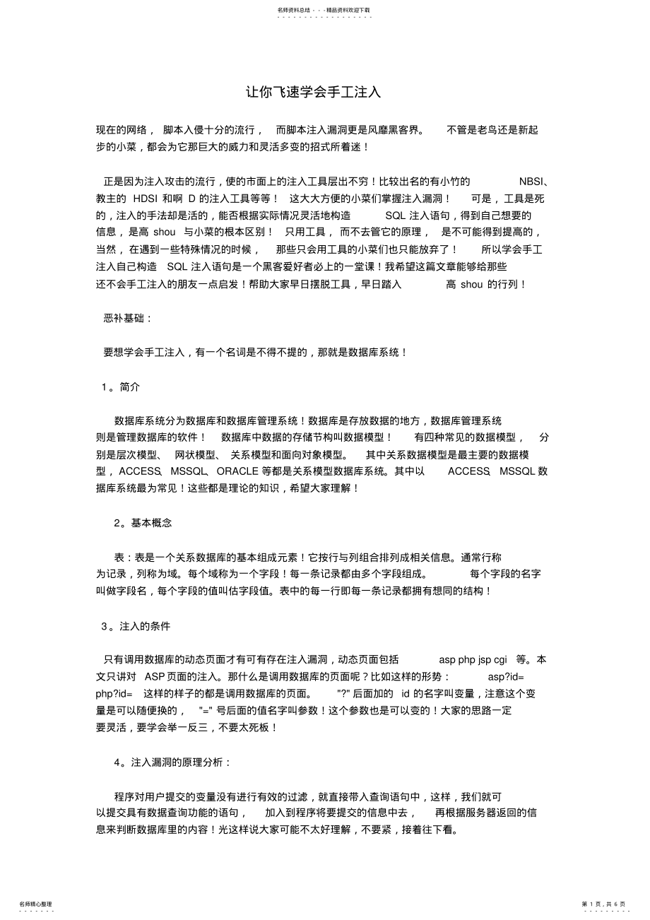 2022年手工注入教程++sql数据库注入 .pdf_第1页