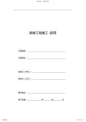 2022年房屋拆除工程施工合同范本 .pdf