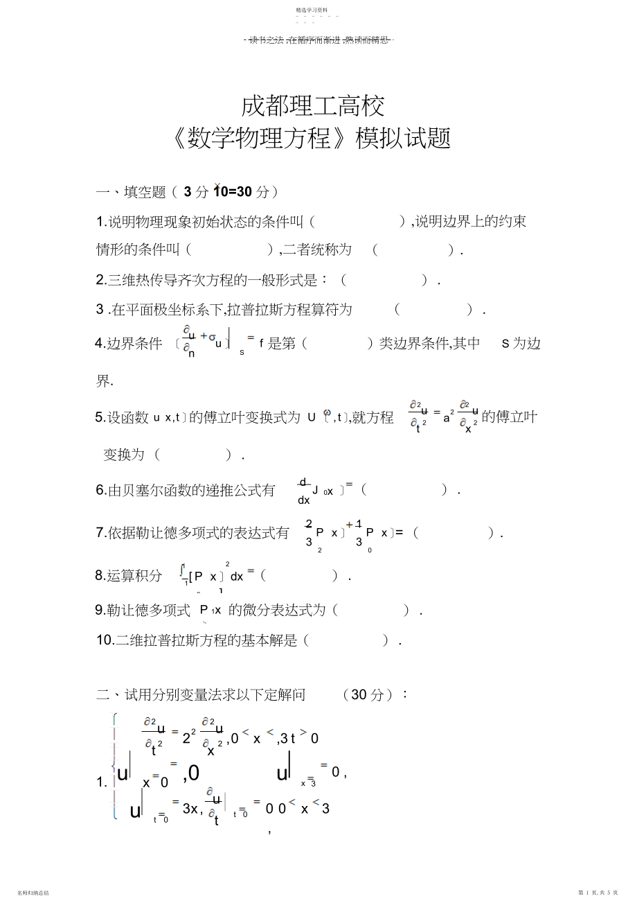 2022年数学物理方程与特殊函数模拟试题及参考答案.docx_第1页