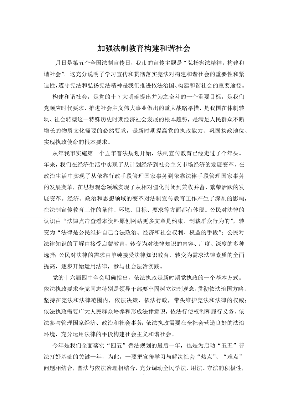 加强法制教育构建和谐社会.docx_第1页