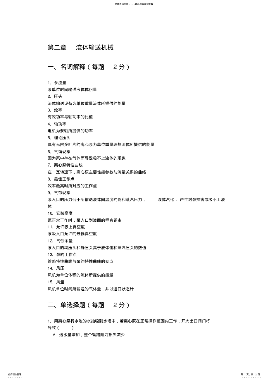 2022年2022年化工原理第二章习题及答案 .pdf_第1页