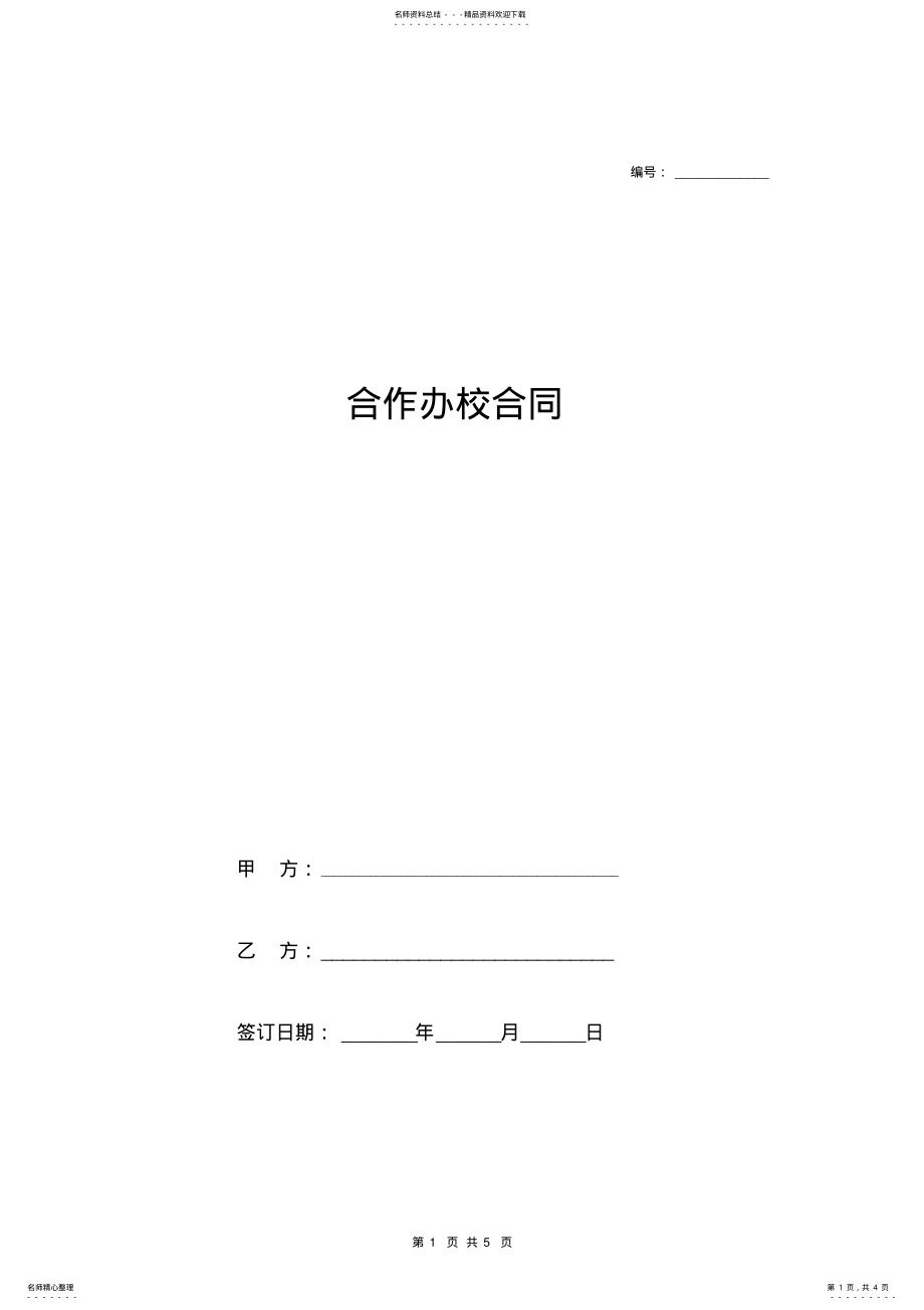 2022年2022年合作办校合同协议范本模板 .pdf_第1页