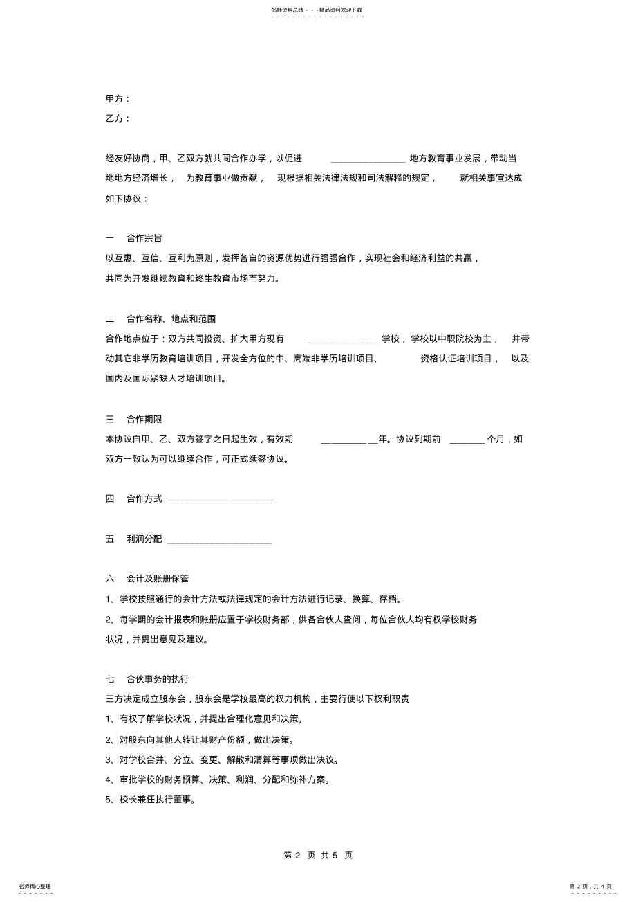 2022年2022年合作办校合同协议范本模板 .pdf_第2页