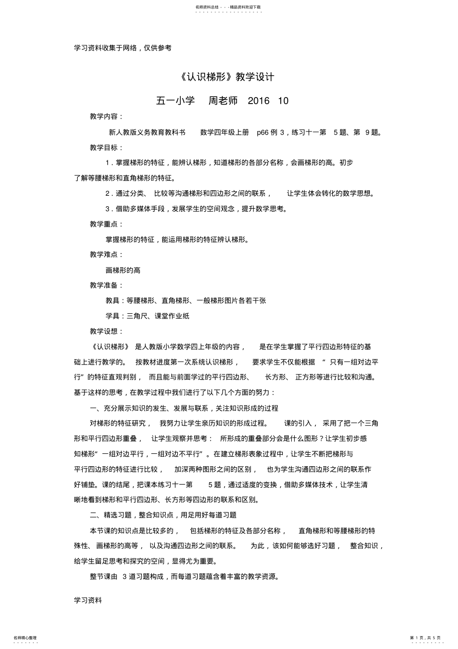 2022年新人教版数学四年级上册《认识梯形》教学设计 .pdf_第1页