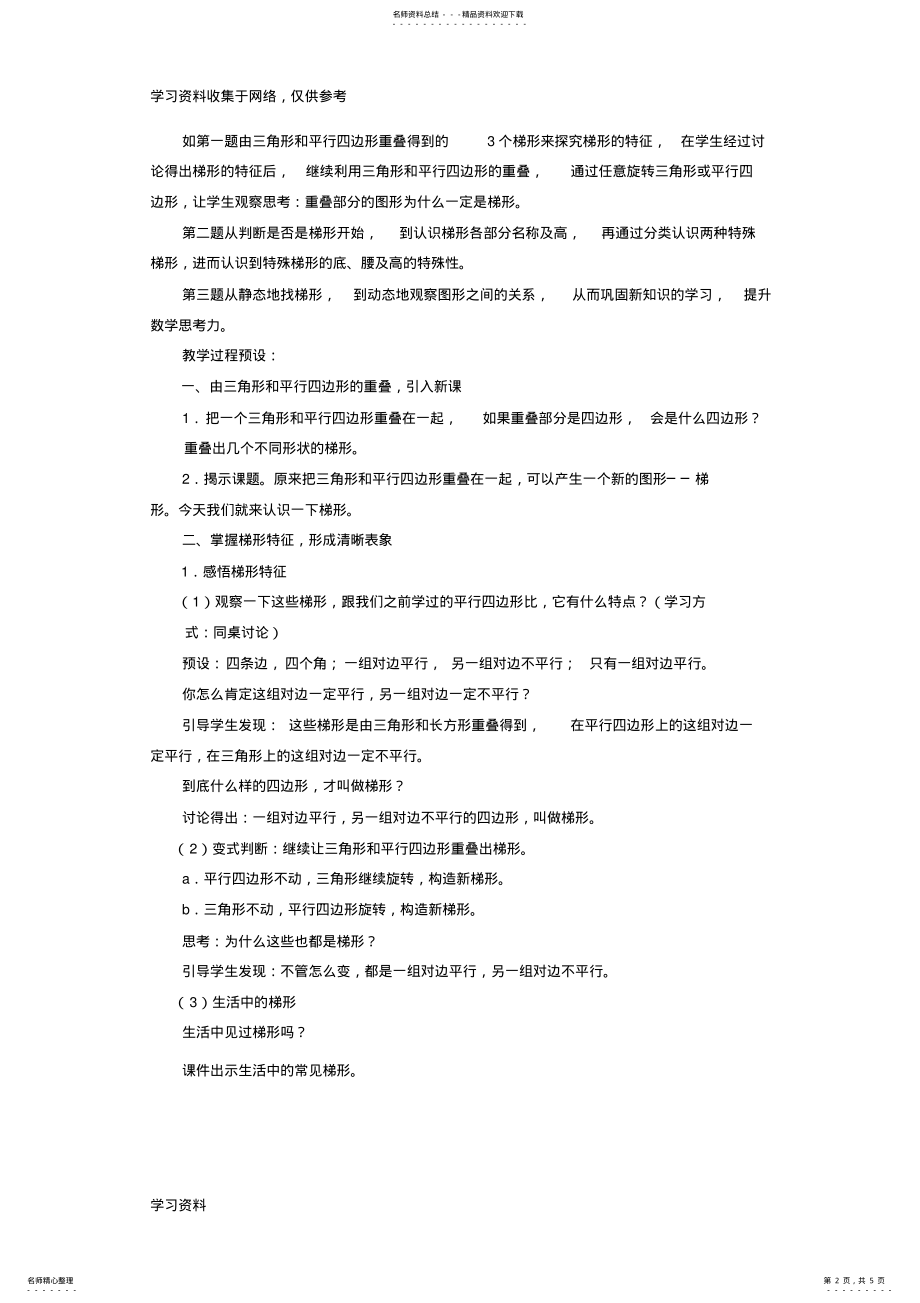 2022年新人教版数学四年级上册《认识梯形》教学设计 .pdf_第2页