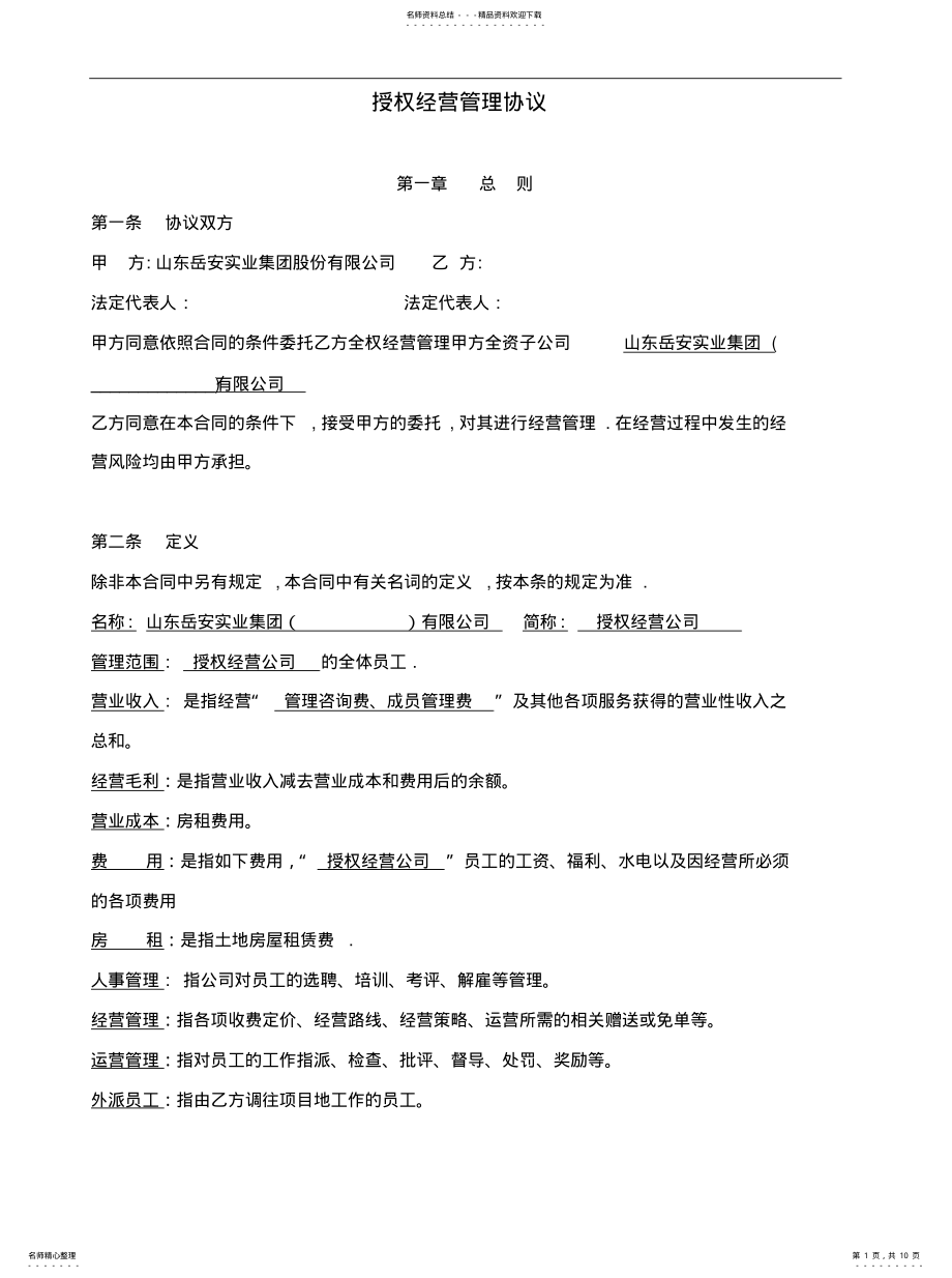 2022年授权经营管理协议推荐 .pdf_第1页