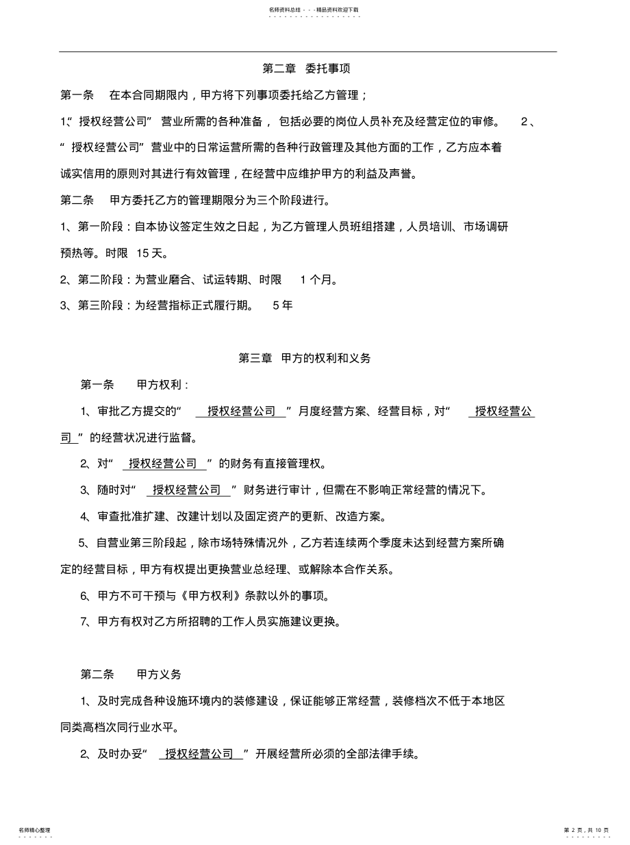 2022年授权经营管理协议推荐 .pdf_第2页