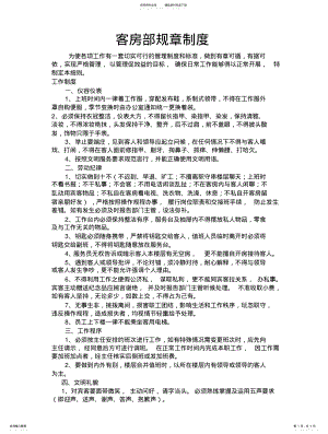 客房部规章制度 .pdf