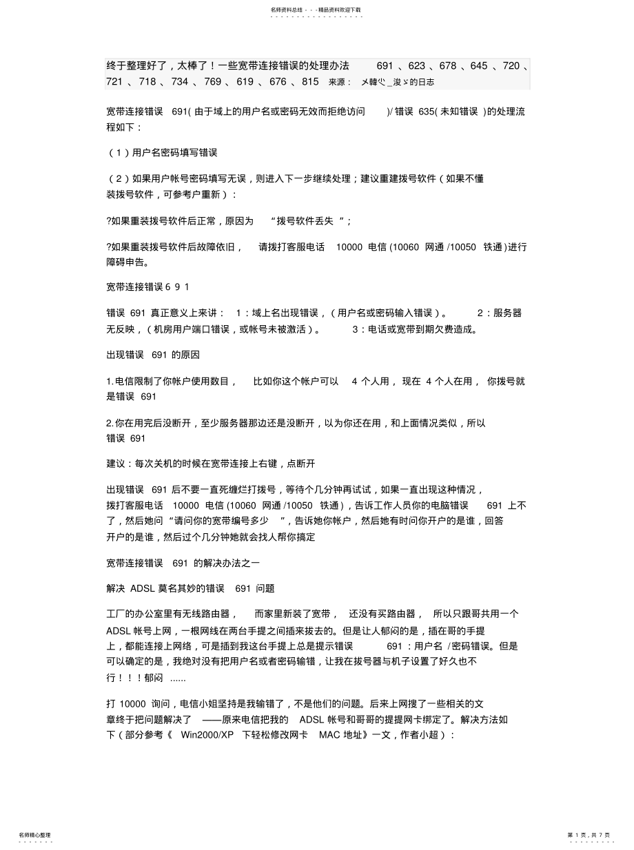 2022年2022年宽带连接常见错误代码 .pdf_第1页