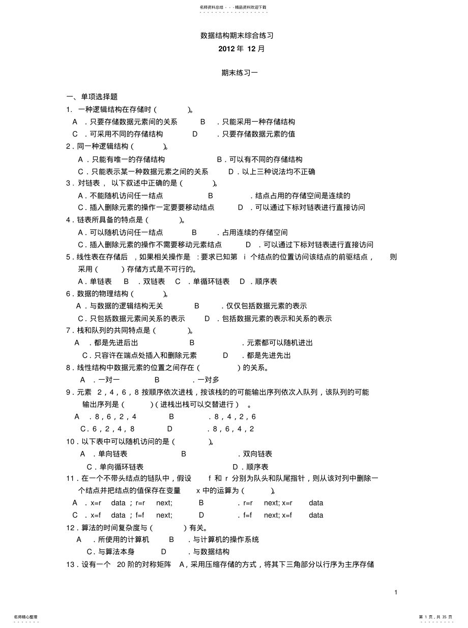 2022年数据结构期末综合练习汇编 .pdf_第1页