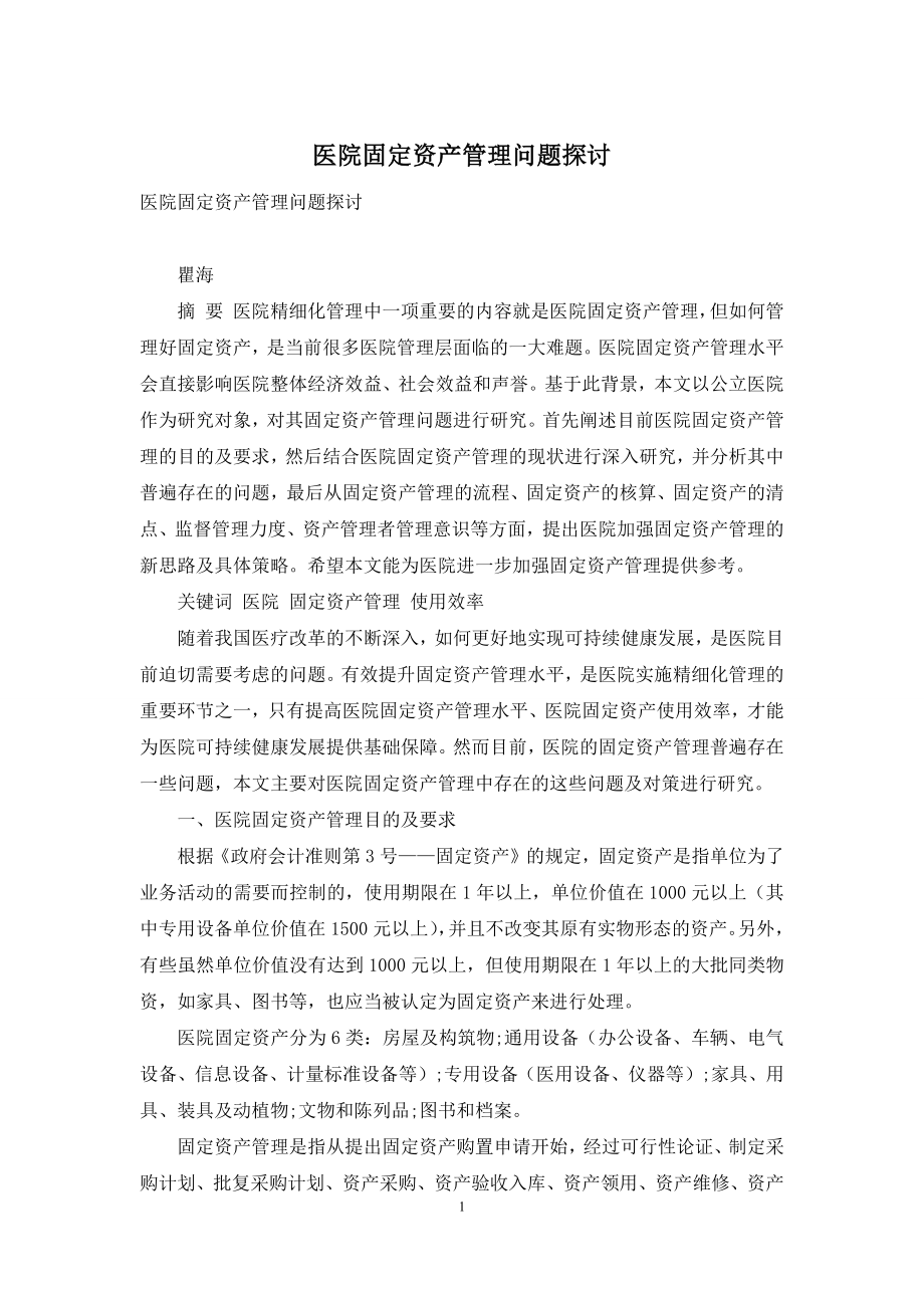 医院固定资产管理问题探讨.docx_第1页