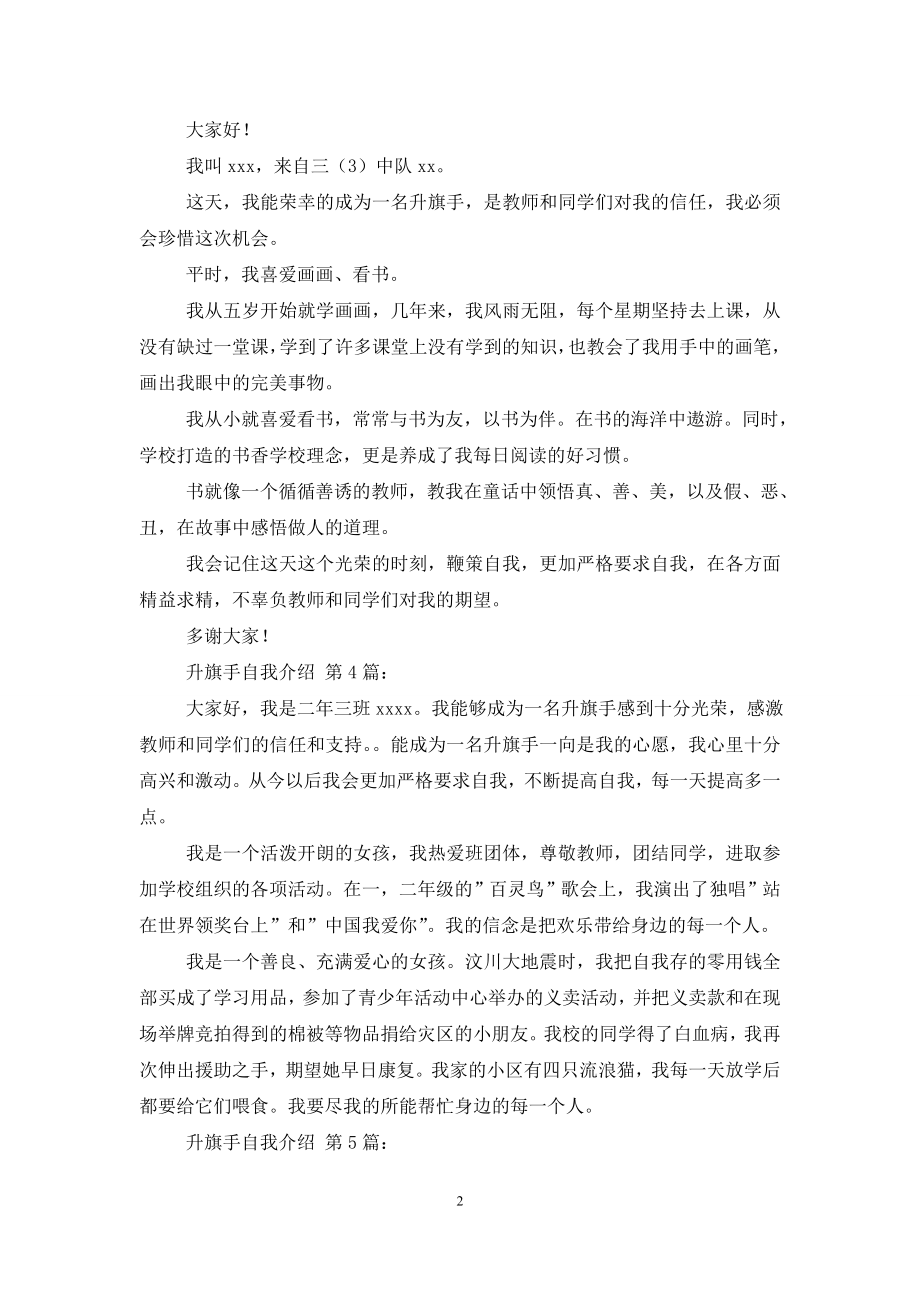 升旗手自我介绍(20篇).doc_第2页