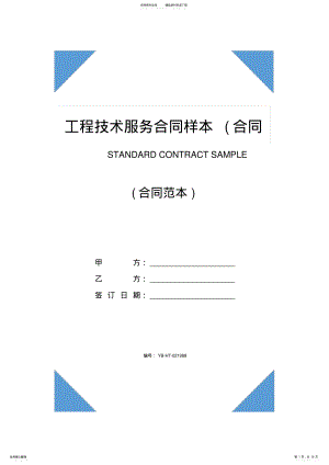 2022年2022年工程技术服务合同样本 .pdf