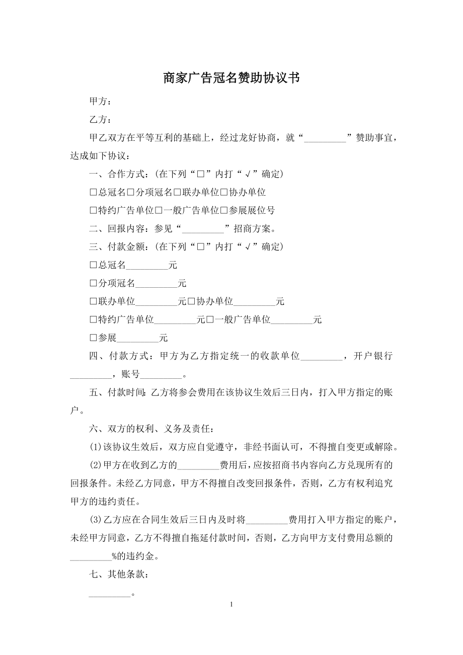 商家广告冠名赞助协议书.docx_第1页