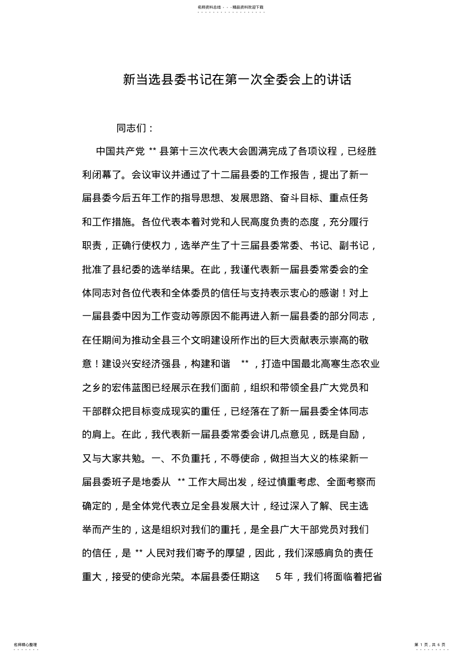 2022年新当选县委书记在第一次全委会上的讲话 .pdf_第1页