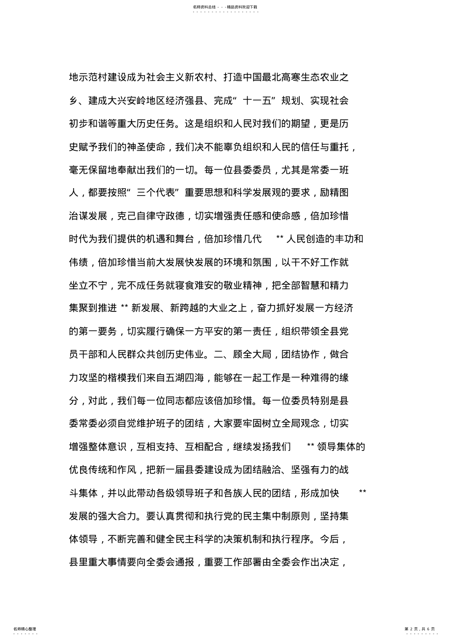 2022年新当选县委书记在第一次全委会上的讲话 .pdf_第2页