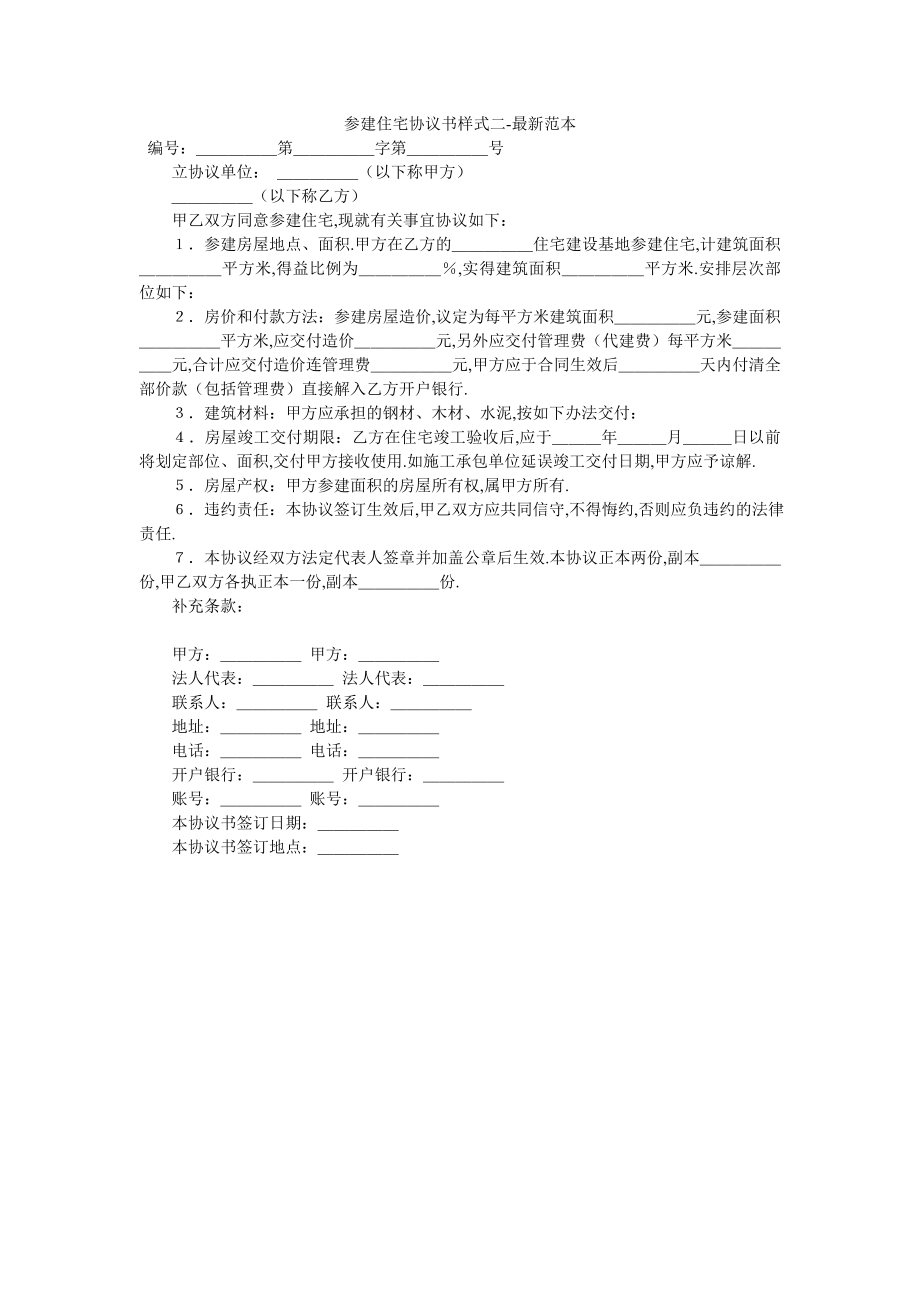 参建住宅协议书样式二-最新范本.doc_第1页