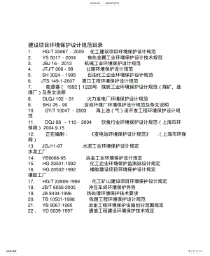 2022年2022年建设项目环境保护设计规范目 .pdf